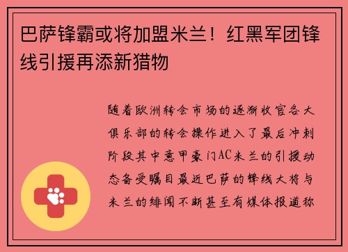 巴萨锋霸或将加盟米兰！红黑军团锋线引援再添新猎物