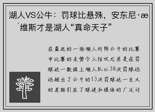 湖人VS公牛：罚球比悬殊，安东尼·戴维斯才是湖人“真命天子”