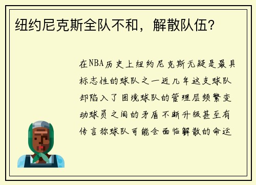 纽约尼克斯全队不和，解散队伍？