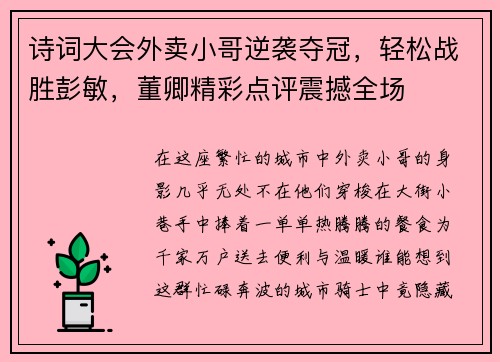 诗词大会外卖小哥逆袭夺冠，轻松战胜彭敏，董卿精彩点评震撼全场