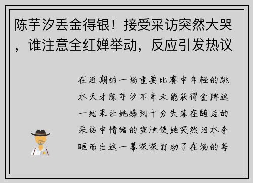 陈芋汐丢金得银！接受采访突然大哭，谁注意全红婵举动，反应引发热议