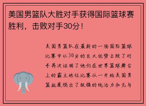 美国男篮队大胜对手获得国际篮球赛胜利，击败对手30分！