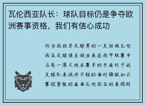 瓦伦西亚队长：球队目标仍是争夺欧洲赛事资格，我们有信心成功