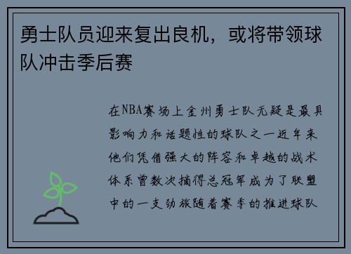 勇士队员迎来复出良机，或将带领球队冲击季后赛