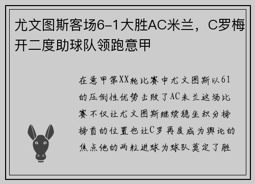 尤文图斯客场6-1大胜AC米兰，C罗梅开二度助球队领跑意甲