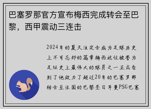 巴塞罗那官方宣布梅西完成转会至巴黎，西甲震动三连击