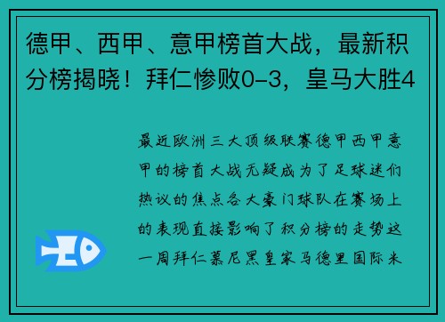 德甲、西甲、意甲榜首大战，最新积分榜揭晓！拜仁惨败0-3，皇马大胜4-0，国米力挫对手4-2