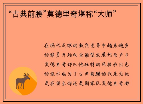 “古典前腰”莫德里奇堪称“大师”