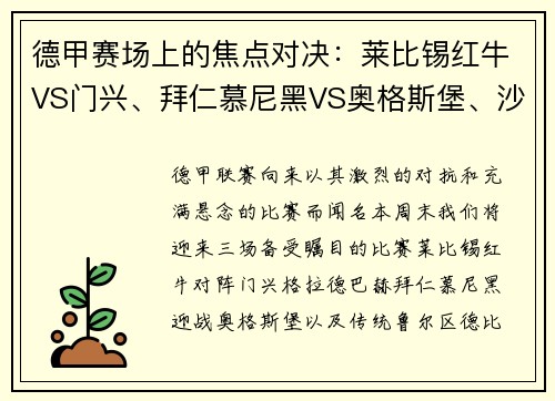 德甲赛场上的焦点对决：莱比锡红牛VS门兴、拜仁慕尼黑VS奥格斯堡、沙尔克04VS多特蒙德
