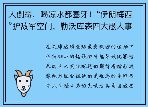 人倒霉，喝凉水都塞牙！“伊朗梅西”护敌军空门，勒沃库森四大愚人事件