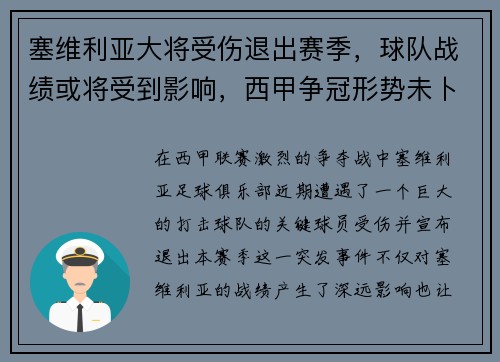 塞维利亚大将受伤退出赛季，球队战绩或将受到影响，西甲争冠形势未卜