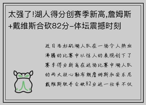 太强了!湖人得分创赛季新高,詹姆斯+戴维斯合砍82分-体坛震撼时刻