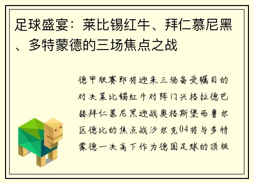 足球盛宴：莱比锡红牛、拜仁慕尼黑、多特蒙德的三场焦点之战