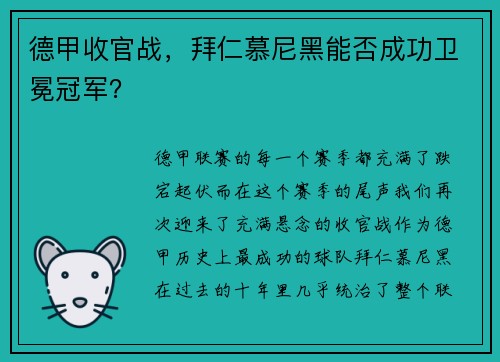 德甲收官战，拜仁慕尼黑能否成功卫冕冠军？