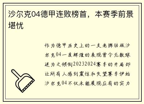 沙尔克04德甲连败榜首，本赛季前景堪忧