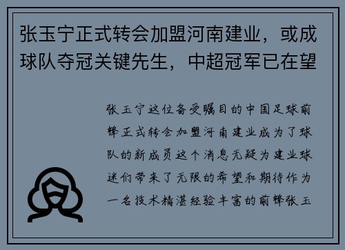 张玉宁正式转会加盟河南建业，或成球队夺冠关键先生，中超冠军已在望？