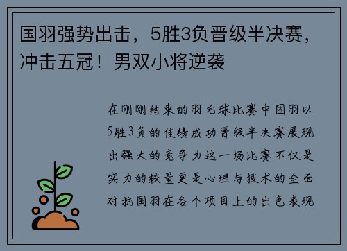 国羽强势出击，5胜3负晋级半决赛，冲击五冠！男双小将逆袭