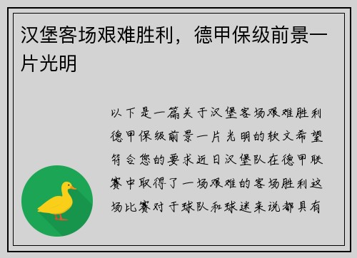 汉堡客场艰难胜利，德甲保级前景一片光明
