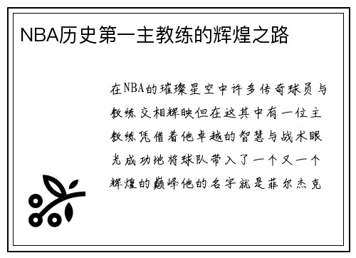 NBA历史第一主教练的辉煌之路