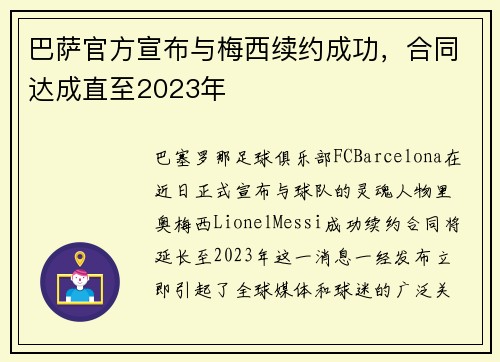 巴萨官方宣布与梅西续约成功，合同达成直至2023年