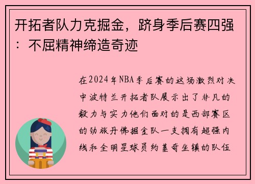 开拓者队力克掘金，跻身季后赛四强：不屈精神缔造奇迹