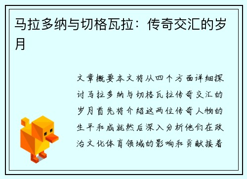 马拉多纳与切格瓦拉：传奇交汇的岁月