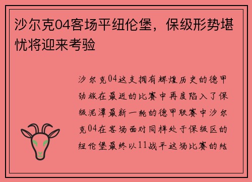 沙尔克04客场平纽伦堡，保级形势堪忧将迎来考验