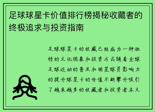 足球球星卡价值排行榜揭秘收藏者的终极追求与投资指南