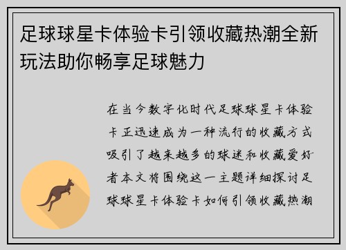 足球球星卡体验卡引领收藏热潮全新玩法助你畅享足球魅力