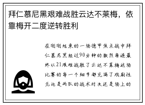 拜仁慕尼黑艰难战胜云达不莱梅，依靠梅开二度逆转胜利