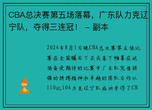 CBA总决赛第五场落幕，广东队力克辽宁队，夺得三连冠！ - 副本