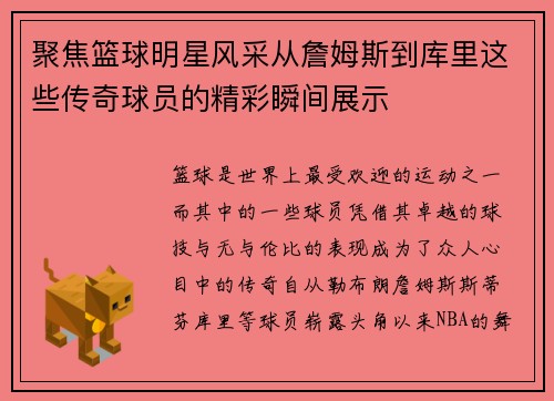 聚焦篮球明星风采从詹姆斯到库里这些传奇球员的精彩瞬间展示
