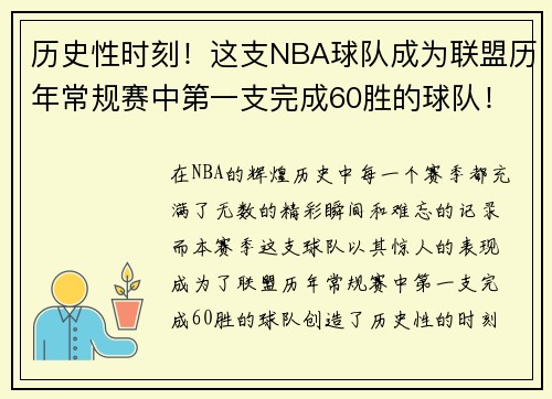 历史性时刻！这支NBA球队成为联盟历年常规赛中第一支完成60胜的球队！