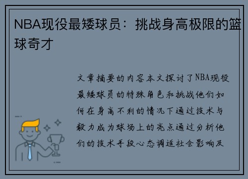 NBA现役最矮球员：挑战身高极限的篮球奇才