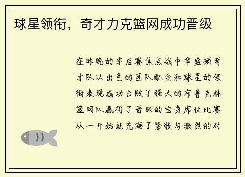 球星领衔，奇才力克篮网成功晋级