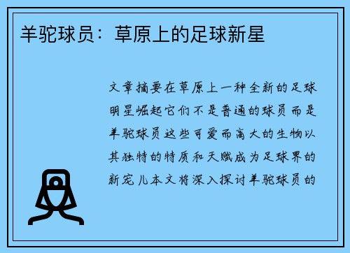 羊驼球员：草原上的足球新星