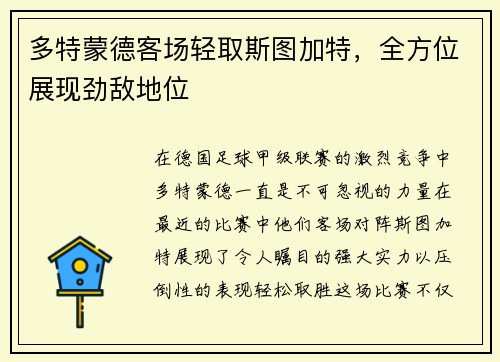 多特蒙德客场轻取斯图加特，全方位展现劲敌地位