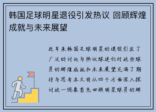韩国足球明星退役引发热议 回顾辉煌成就与未来展望