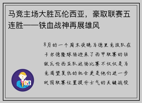 马竞主场大胜瓦伦西亚，豪取联赛五连胜——铁血战神再展雄风