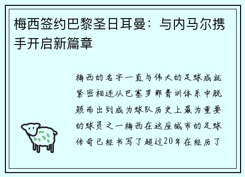 梅西签约巴黎圣日耳曼：与内马尔携手开启新篇章