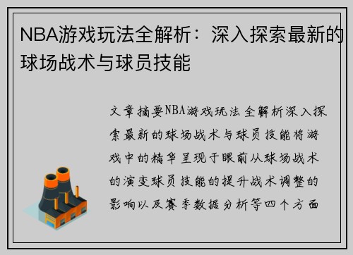 NBA游戏玩法全解析：深入探索最新的球场战术与球员技能