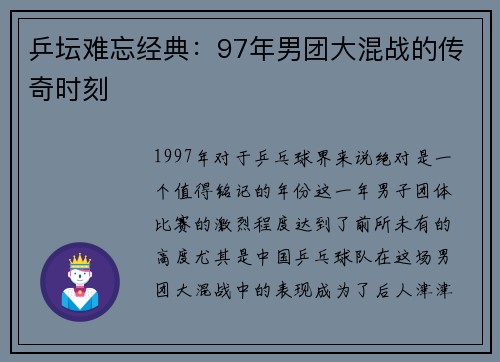 乒坛难忘经典：97年男团大混战的传奇时刻