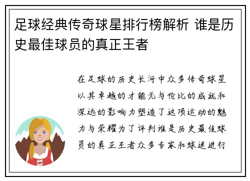 足球经典传奇球星排行榜解析 谁是历史最佳球员的真正王者
