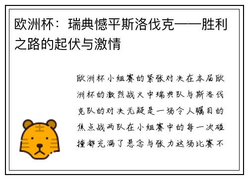 欧洲杯：瑞典憾平斯洛伐克——胜利之路的起伏与激情
