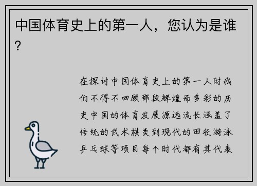 中国体育史上的第一人，您认为是谁？