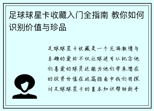 足球球星卡收藏入门全指南 教你如何识别价值与珍品