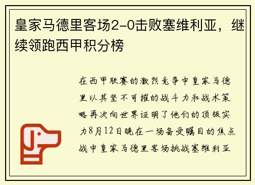 皇家马德里客场2-0击败塞维利亚，继续领跑西甲积分榜