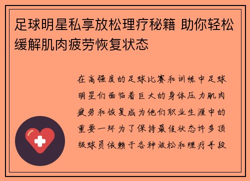 足球明星私享放松理疗秘籍 助你轻松缓解肌肉疲劳恢复状态