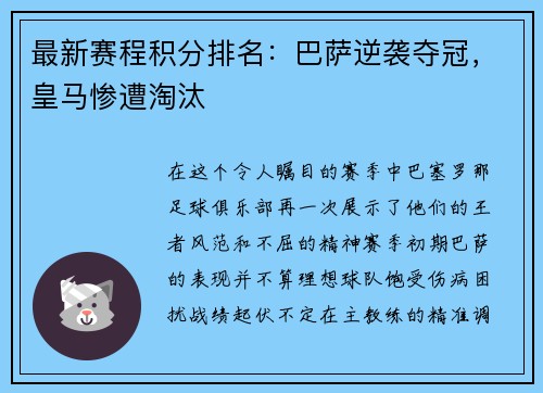 最新赛程积分排名：巴萨逆袭夺冠，皇马惨遭淘汰