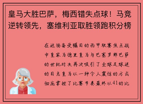 皇马大胜巴萨，梅西错失点球！马竞逆转领先，塞维利亚取胜领跑积分榜